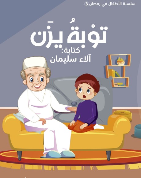 توبة يزن