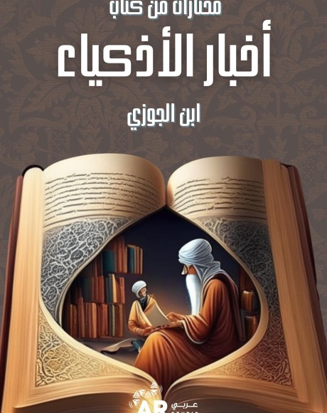 مختارات من كتاب الأذكياء