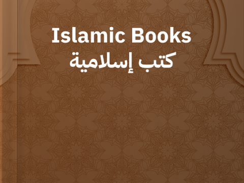 كتب إسلامية